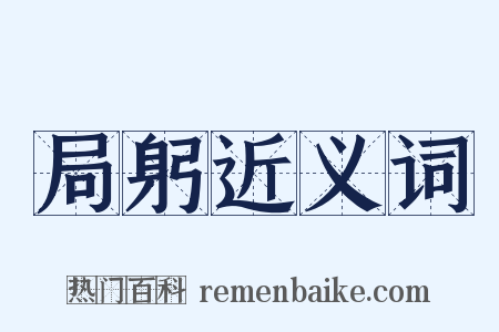 局躬近义词是什么意思的图片